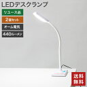 在庫処分【中古】LEDデスクランプ 2個セット オーム電機 2段階調光 卓上ライト デスクライト おしゃれ デスクランプ スタンドライト 照明 リビング 送料無...