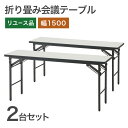 中古 折り畳み会議テーブル2台セット 1500×600 ミーティングテーブル オフィスの会議室に 事務 地域限定送料無料 RS-6-1SN2--2SET