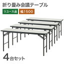中古 折り畳み会議テーブル4台セット 1500×600 ミーティングテーブル オフィスの会議室に 事務 地域限定送料無料 RS-6-1SN2--4SET