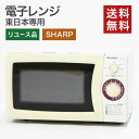 【ポイント20倍 ~5/6 23:59】中古 電子レンジ 50Hz(東日本専用) 700W シャープ SHARP 送料無料 Y-15H50