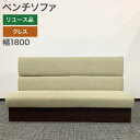 中古 ベンチソファ 応接ソファ 商談ソファ CRES クレス 幅1800×奥行600×高さ1000mm 商談 応接室 待合室 ロビー 役員室 カフェ レストラン...