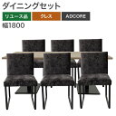 中古 ダイニングセット クレス ADCORE テーブル1台×チェア6脚 テーブル幅1800 ナチュラル ダークグレー 地域限定送料無料 51-1T0923A--51-1C1371Z
