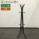 在庫処分! 中古 コートハンガー 木製 ブラウン ハンガーラック コート掛け ポールコートハンガー 地域限定送料無料