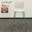 中古 ハイチェア 3脚セット Vitra HAL RE Stool High ホワイト ジャスパー・モリソン デザイン 再生プラスチック シンプル モダン オフ...