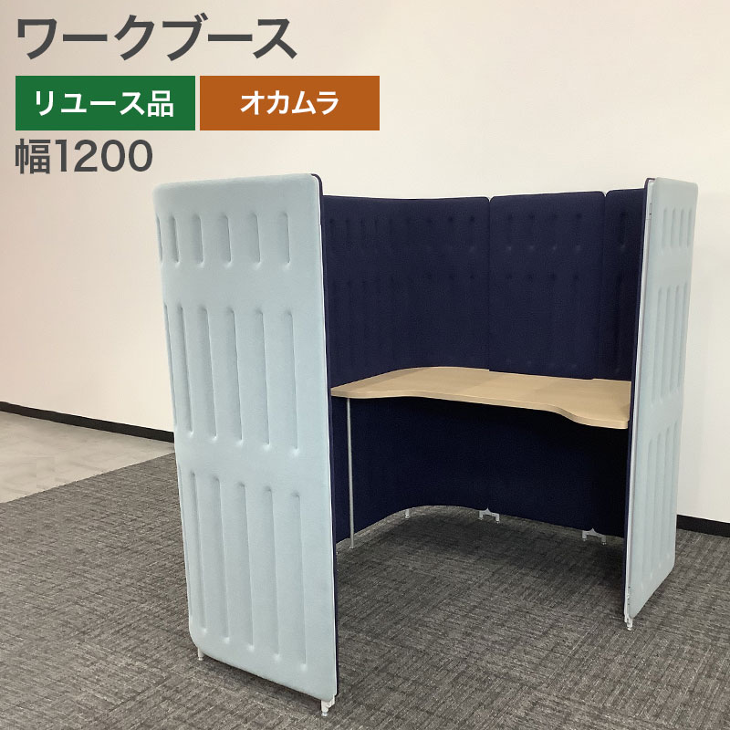 中古 ワークブース オカムラ okamura 要組み立て品 集中ブース 個別ブース 幅1200×奥行1650×高さ1460mm..