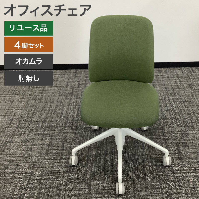 中古 オフィスチェア 4脚セット オカムラ 肘無し グリーン ミーティングチェア 会議チェア 地域限定送..