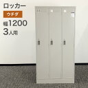 中古 ロッカー 3人用 ウチダ ニューグレー 幅900×奥行515×高さ1790mm 完成品 シリンダー錠 傘立て付き SLK-3 地域限定送料無料
