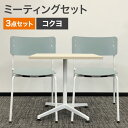 中古 ミーティングセット コクヨ テーブル幅750mm 完成品 オフィス移転 新設 会議 オフィス 休憩室 ロビー 地域限定送料無料 80-AR50646T--...