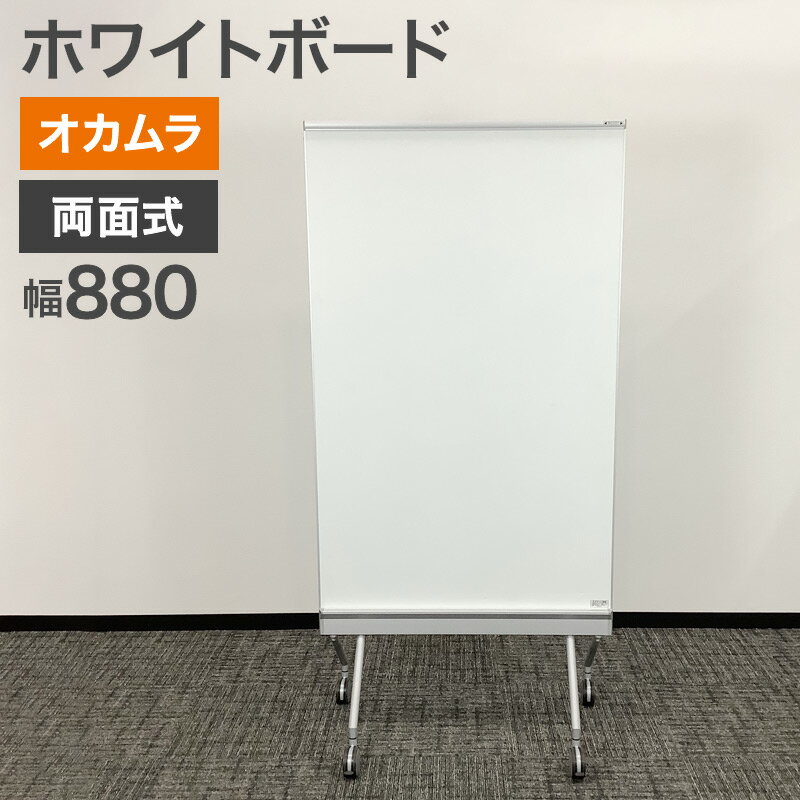 中古 ホワイトボード 両面式 オカムラ キャスター付き 幅800×奥行500×高さ1800mm MV114Y H106 地域限定送料無料