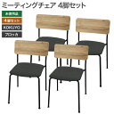 【ポイント10倍 〜8/27 9:59】【新古品】ミーティングチェア4脚セット 未使用品 背樹脂 背座クッション KOKUYO コクヨ プロッカ Plocka ...