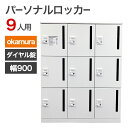 中古 ロッカー 9人用 オカムラ ダイヤル錠 パーソナルロッカー 幅900×奥行450×高さ1120mm ホワイト オフィス 収納 更衣室 完成品 地域限定送料無料