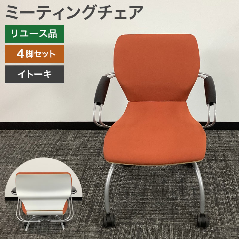 楽天市場】イトーキ 中古（カラーオレンジ）（オフィスチェア
