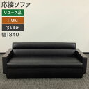 新古品 ソファ 3人掛け 応接ソファ ITOKI イトーキ ブラック 幅1840×奥行750×高さ700mm 商談 応接室 待合室 ロビー 役員室 地域限定送料...