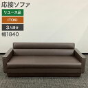 新古品 ソファ 3人掛け 応接ソファ ITOKI イトーキ ブラウン 幅1840×奥行750×高さ700mm 商談 応接室 待合室 ロビー 役員室 地域限定送料...