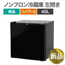【10%OFFクーポン ~7/27(日)まで】新品(未使用) 1ドア冷蔵庫 ハイアール40L 限定カラー ブラック 黒 左開き 2台目 寝室 客間 ホテル ゲストルーム 地域限定送料無料