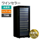 未使用・アウトレット品 ワインセラー ハイアール 192L 79本 ブラック 地域限定送料無料 再生品(リファービッシュ品)