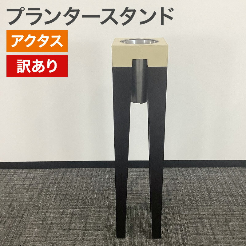 中古 プランタースタンド ACTUS アクタス 訳アリ品 植木鉢スタンド インテリア コンパクト スリム 地域限定送料無料