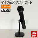 中古 マイク&スタンドセット UNI-PEX ユニペックス 単一指向性 MD-53 ワイヤードマイク ダイナミックマイクロホン コードレス ボーカル ライブ 演...