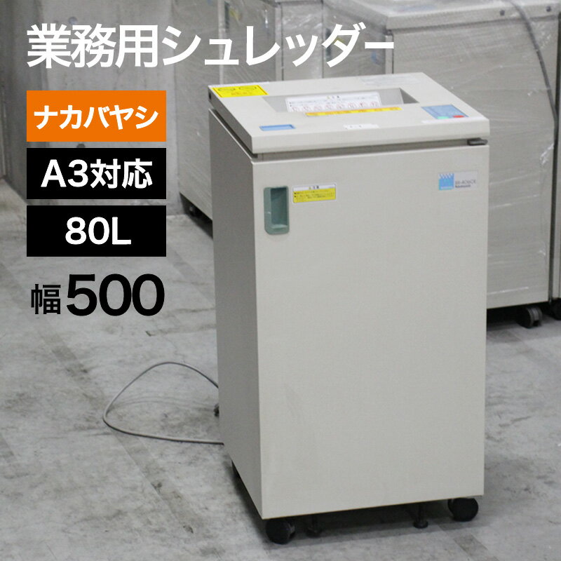 在庫処分!【中古】オフィス用シュレッダー A3対応 ナカバヤシ SR-406CE-KY 地域限定送料無料 P-4