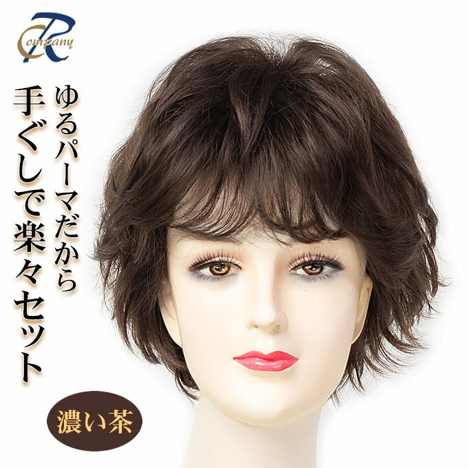 ウィッグ ショート フルウィッグ ミセス 医療用ウィッグにも 自然 ショートヘア カール レディース 女性用 ふんわり 全かつら ダークブラウン 濃い茶 89802-04c1