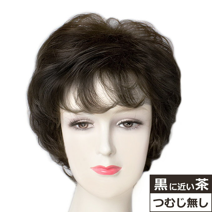 ウィッグ ショート 「黒に近い茶」 自然 ミセス フルウィッグ カール レディース 女性用 ふんわり かつら 医療用ウィッグにも ディープブラウン 89802-02a1