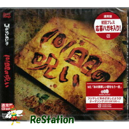 【新品】ゴールデンボンバー　101回目の呪い(通常盤)【送料無料】【メール便でお送りします】代引き不可