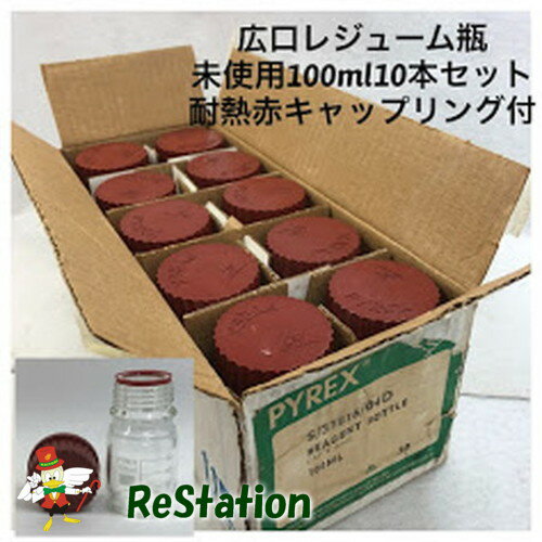 【中古】【未使用品】広口メジューム瓶 赤耐熱キャップ付100ml10本セットS/31516/04D デッドストック