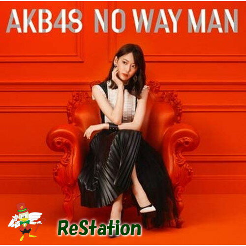 ソフト　　AKB48 NO WAY MAN (劇場盤) 素材 仕様 CDソフト 定価 0 付属品 未開封未使用品です。 C　O　N　D　I　T　I　O　N 参考ランクは、 状態 新品 Nランク 新品・未使用品です Sランク 新品同様、どこにも使った形跡がみられない素晴らしい状態です Aランク 使用感が少なく、美しい状態 Bランク 使用感・傷・汚れ多少あり Cランク 使用感がありダメージが目立つ状態 Dランク 難あり、壊れている。我慢して使うことができる程度。 ジャンク 使えない。部品取りや生地として使うことができる程度。 ※補足事項 ・[収録内容] M-1「NO WAY MAN」 M-2「池の水を抜きたい」池の水選抜 M-3「耳を塞げ！」チームナイスファイト M-4「NO WAY MAN」（off vocal ver.） M-5「池の水を抜きたい」（off vocal ver.） M-6「耳を塞げ!」（off vocal ver.） ・ 弊社はリサイクルショップですのでほとんどの商品は一般顧客様より店頭にて買取させていただいた商品です。したがってユーズド品であることをご理解いただき、神経質な方や、綺麗な状態にこだわる方はご購入をお避け頂き、直営店・量販店にて新品のご購入をお勧めいたします。出品ランクはあくまで参考でございます。ランクを理由としたご返品はお受けいたしかねます。ご了承くださいませ。 ■お取引について 発送方法・送料 ◎商品は茶封筒にいれ「日本郵便様ゆうパケットもしくはクロネコネコポス」にて発送させていただきます。 【送料】 全国一律無料（但し他の商品の同梱は出来ません）ポスト投函になります。 【配送日指定】 配達日のご指定はお受けできません。ご了承ください。 【配達時間帯希望サービス】 　　・時間指定なし 　 【同包】 ※こちらの都合で同梱する場合がございますが他の送料がかかる商品の同梱はお断りします。 【発送】 商品の発送は決済がお済みになってから、当社2営業日以内の発送とさせていただきます。 消費税について 商品金額には、消費税10%が含まれています。 お支払いについて 【決済方法】 ●代金引換できません。代引きご希望の場合は宅急便にて送料800円を申し受けます。 ●銀行振込（振込先は、楽天銀行とゆうちょ銀行です） ※お振込みの手数料はお客者様のご負担とさせていただきます。 ●クレジット決済 注意事項 ■下記内容に同意の上、ご入札下さいますようお願い申し上げます 　　ネット販売の性質上、パソコン環境・モニターなどの設定・仕様等で　　イメージ写真と実際の商品との色合いが若干異なる場合がございます。 ○ご購入後のキャンセルは等は、一切しておりません。 ○程度に敏感な方、神経質な方は必ず詳しい程度をお問い合わせください。 　○ご注文後、こちらからの連絡に48時間以上お返事が無い場合「お客様都合によるキャンセル」とさせて頂きます。 ○ご購入後、翌日から5営業日以内にお振込みの出来る方のみご注文下さい。 □気になる事がありましたら遠慮なくご質問下さい。 □掲載写真以外の画像もE-mailにてお送りする事が可能です。 □ご質問の返信は、取扱店舗の営業時間内に限ります。 【返品の特約】 ◇商品に欠陥がある場合を除き、返品や交換には応じておりません。 ◇商品に欠陥がある場合には送料当方負担にて、弊社が責任を持って対応させて頂きます。 ◇ご購入時についている付属品が欠品（紛失等）された場合、返品・交換はお受けできません。 ◇尚、商品の性質上、次の場合の返品・交換はお断りさせていただきます。 ・お客様の都合 ・一度ご使用になられた場合 ・イメージ違い（形状違い、大きさなど） ・連絡が無く、3日以上過ぎた場合 ◇お届けした商品がご注文の商品と異なっていた場合や事故等による損傷(不良品)が見られた場合、商品到着後48時間以内に「お電話かE-mail」にて、ご連絡をお願い致します。 【返金について】 ◇返品特約にあるお客様の都合以外の理由で返品となった場合、返金時の振込手数料は弊社にて負担いたします。 ◇銀行振込・代金引換などで、お客様が商品代金をお支払い後に「キャンセル（取消し）」をされた 場合、商品代金の返金はトラブル防止の為「ご購入者様名義への銀行振込」とさせていただきます。 ◇お振込みの際にかかる「手数料（振込手数料等）」は、お客様のご負担とさせていただきます。 ◇返金金額は、手数料を差し引いた商品代金（消費税込み）となります。 類似商品はこちらAKB48 シュートサイン 代引き不可300円ジワるdays 代引き不可300円床の間正座娘代引き不可300円AKB48 53rd Single代引き不可300円AI　大切なもの代引き不可300円ゴールデンボンバー　101回目の呪い代引き不可300円ICe0Age　ZERO代引き不可300円REMO WITHOUT U 通常版代引き不可300円MUSIQUA ヒューマンクイズ YZXL-0300円2024/05/17 更新