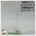 【中古】IWAKIメスフラスコ10ml旧規格スタンダード置き古しの新品です。