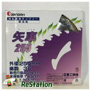 【新品】ゼノア矢車刈払機用チップソー25036P草刈り用取付穴25.4mm本体板厚1.25mm合金工具鋼