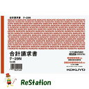 【未使用品】コクヨ テ−29N 伝票・仕切書 合計請求書B6ヨコ型色上質紙10×5冊セット