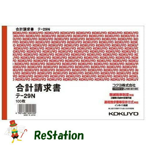 　　コクヨ 合計請求書 B6 ヨコ テ−29N×4冊セット ブランド コクヨ 色・柄 素材 紙類 仕様 行数：5行枚数：100枚 サイズ(cm) パックサイズ約W19.5×H13.0×D3.4 付属品 未使用品4冊セットです。　梱包して宅急便でお送りします。 C　O　N　D　I　T　I　O　N 参考ランクは、 状態 新品 Nランク 新品・未使用品です Sランク 新品同様、どこにも使った形跡がみられない素晴らしい状態です Aランク 使用感が少なく、美しい状態 Bランク 使用感・傷・汚れ多少あり Cランク 使用感がありダメージが目立つ状態 Dランク 難あり、壊れている。我慢して使うことができる程度。 ジャンク 使えない。部品取りや生地として使うことができる程度。 ※補足事項 ・●軽減税率制度・適格請求書等保存方式に対応しています。 ●単票タイプ ●正規JIS規格寸法ではありません。 ・ 弊社はリサイクルショップですのでほとんどの商品は一般顧客様より店頭にて買取させていただいた商品です。したがってユーズド品であることをご理解いただき、神経質な方や、綺麗な状態にこだわる方はご購入をお避け頂き、直営店・量販店にて新品のご購入をお勧めいたします。出品ランクはあくまで参考でございます。ランクを理由としたご返品はお受けいたしかねます。ご了承くださいませ。 ■お取引について 発送方法・送料 ◎購入商品は「宅急便」にて発送させていただきます。 【送料】 ヤマト運輸様(北海道・東北・沖縄は日本郵便様）にて発送させていただきます。60サイズ　北海道1500円　東北750円　関東・信越600円　北陸東海550円　関西・中四国550円　九州550円　沖縄1350円 【配送日指定】 配達日指定は、購入のあった日から1週間後までとさせていただきます。 ※一週間以上先のご指定はお受けできません。ご了承ください。 【配達時間帯希望サービス】 指定なし　9:00〜12:00　14:00〜16:00　16:00〜18:00　18:00〜20:00　19:00〜21:00 【同包】 複数購入された場合の送料は同梱可能ですが大きさによっては別途お見積もりになります。 【発送】 商品の発送は当日正午までに決済確認ができましたら当日発送し指定の地域には翌日のお届けをさせていただきます。 消費税について 購入金額には、消費税10%が含まれています。 お支払いについて 【決済方法】 ●代金引換：手数料（商品代金） 330円（1万円未満）440円（〜3万円）660円（〜10万円）1100円（〜30万円）） ●銀行振込（振込先は、楽天銀行とゆうちょ銀行です） ※お振込みの手数料はお客者様のご負担とさせていただきます。 ●クレジット決済 注意事項 ■下記内容に同意の上、ご入札下さいますようお願い申し上げます 　　ネット販売の性質上、パソコン環境・モニターなどの設定・仕様等で　　イメージ写真と実際の商品との色合いが若干異なる場合がございます。 ○ご購入後のキャンセルは等は、一切しておりません。 ○程度に敏感な方、神経質な方は必ず詳しい程度をお問い合わせください。 　○ご注文後、こちらからの連絡に48時間以上お返事が無い場合「お客様都合によるキャンセル」とさせて頂きます。 ○ご購入後、翌日から5営業日以内にお振込みの出来る方のみご注文下さい。 □気になる事がありましたら遠慮なくご質問下さい。 □掲載写真以外の画像もE-mailにてお送りする事が可能です。 □ご質問の返信は、取扱店舗の営業時間内に限ります。 【返品の特約】 ◇商品に欠陥がある場合を除き、返品や交換には応じておりません。 ◇商品に欠陥がある場合には送料当方負担にて、弊社が責任を持って対応させて頂きます。 ◇ご購入時についている付属品が欠品（紛失等）された場合、返品・交換はお受けできません。 ◇尚、商品の性質上、次の場合の返品・交換はお断りさせていただきます。 ・お客様の都合 ・一度ご使用になられた場合 ・イメージ違い（形状違い、大きさなど） ・連絡が無く、3日以上過ぎた場合 ◇お届けした商品がご注文の商品と異なっていた場合や事故等による損傷(不良品)が見られた場合、商品到着後48時間以内に「お電話かE-mail」にて、ご連絡をお願い致します。 【返金について】 ◇返品特約にあるお客様の都合以外の理由で返品となった場合、返金時の振込手数料は弊社にて負担いたします。 ◇銀行振込・代金引換などで、お客様が商品代金をお支払い後に「キャンセル（取消し）」をされた 場合、商品代金の返金はトラブル防止の為「ご購入者様名義への銀行振込」とさせていただきます。 ◇お振込みの際にかかる「手数料（振込手数料等）」は、お客様のご負担とさせていただきます。 ◇返金金額は、手数料を差し引いた商品代金（消費税込み）となります。 新着商品はこちら2024/5/11カミュ ジャズ 350mlコニャックブランデー2,480円2024/5/11ベイリーズアイリッシュクリーム 700ml12,480円2024/5/11サントリーオールド特級760ml43度　大293,980円2024/05/12 更新