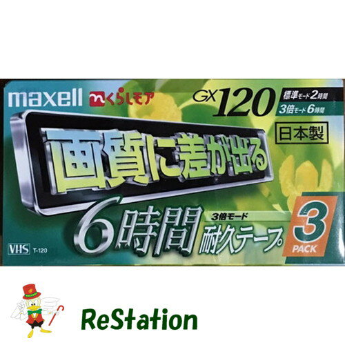【未使用品】maxell VHS 6時間耐久テープ スタンダード T-120 3巻パック T-120GXR 3P