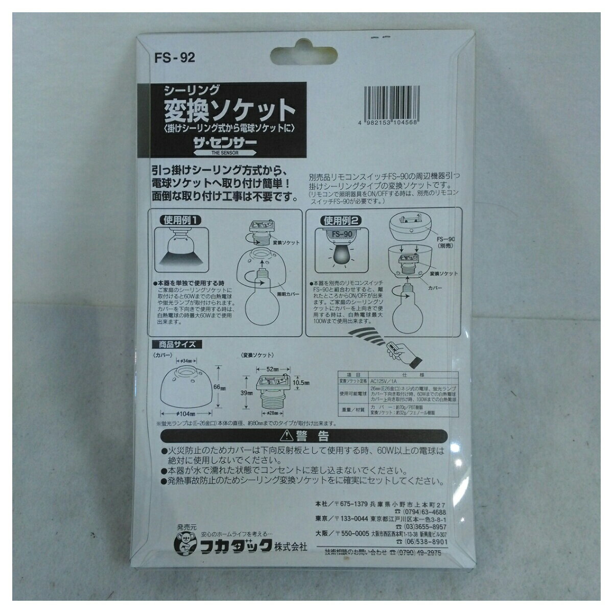 【未使用品】フカダック シーリング変換ソケット FS-92