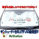 【未使用品】re make(リメイク)ラブセキュリティサンシェード アイラブデリカD：5 Lサイズ SS1-026
