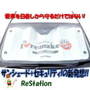 【未使用品】re make(リメイク)ラブセキュリティサンシェード アイラブデリカD:5 Lサイズ SS1-026