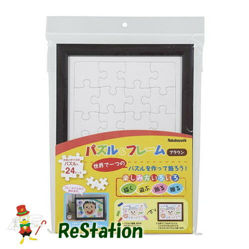 Frames - 【未使用品】ナカバヤシ パズル&フレーム 24ps ブラウン F-TP-117BR