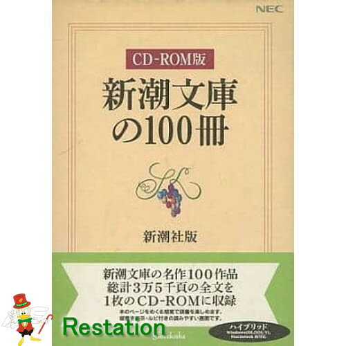 PCソフト　　新潮文庫の100冊 CD-ROM版 型番 CDDN-0004 メーカー 新潮社 対応OS Windows＆Mac 仕様 Windows3.1/Mac漢字Talk7.1以降 中古品ですが状態いいです。弊社の商品は1点物が多く在庫限りの出品です。この機会を逃さずお急ぎ、お求めくださいませ。 C　O　N　D　I　T　I　O　N 参考ランクは、 商品状態 Aランク Nランク 新品・未使用品です Sランク 新品同様、どこにも使った形跡がみられない素晴らしい状態です Aランク 使用感が少なく、美しい状態 Bランク 使用感・傷・汚れ多少あり Cランク やや難あり、リペアが必要な状態 Dランク 難あり、壊れている。我慢して使うことができる程度。 ジャンク 使えない。部品取りや生地として使うことができる程度。 ※補足事項 ・定価　0 ・ 新潮文庫の100作品、総計35000ページの全文を収録したCD-ROM。縦書き表示、ルビ付きの画面で、本のページをめくる感覚で読書が楽しめる。羅生門、一握の砂、檸檬、山月記、火垂るの墓、にごりえ、高瀬舟の7作品は朗読音声付き。 ・ 弊社はリサイクルショップですのでほとんどの商品は一般顧客様より店頭にて買取させていただいた商品です。したがってユーズド品であることをご理解いただき、神経質な方や、綺麗な状態にこだわる方はご購入をお避け頂き、直営店・量販店にて新品のご購入をお勧めいたします。出品ランクはあくまで参考でございます。ランクを理由としたご返品はお受けいたしかねます。ご了承くださいませ。 ■お取引について 発送方法・送料 ◎購入商品は「ヤマト運輸もしくは郵便局のメール便です」にて発送させていただきます。 【送料】 ポスト投函のメール便でおおくりします。 【配送日指定】 配達日指定は、購入のあった日から1週間後までとさせていただきます。 ※一週間以上先のご指定はお受けできません。ご了承ください。 【配達時間帯希望サービス】 指定なし　9:00〜12:00　14:00〜16:00　16:00〜18:00　18:00〜20:00　19:00〜21:00 【同包】 複数購入された場合の送料は同梱可能ですが大きさによっては別途お見積もりになります。 【発送】 商品の発送は当日正午までに決済確認ができましたら当日発送し指定の地域には翌日のお届けをさせていただきます。 消費税について 商品金額には、消費税10%が含まれています。 お支払いについて 【決済方法】 ●代金引換：メール便ポスト投函につきできません。どうしても代引きをご希望の場合は800円送料をご負担お願いします。 ●銀行振込（振込先は、楽天銀行とゆうちょ銀行です） ※お振込みの手数料はお客者様のご負担とさせていただきます。 ●クレジット決済 注意事項 ■下記内容に同意の上、ご入札下さいますようお願い申し上げます 　　ネット販売の性質上、パソコン環境・モニターなどの設定・仕様等で　　イメージ写真と実際の商品との色合いが若干異なる場合がございます。 ○ご購入後のキャンセルは等は、一切しておりません。 ○程度に敏感な方、神経質な方は必ず詳しい程度をお問い合わせください。 　○ご注文後、こちらからの連絡に48時間以上お返事が無い場合「お客様都合によるキャンセル」とさせて頂きます。 ○ご購入後、翌日から5営業日以内にお振込みの出来る方のみご注文下さい。 □気になる事がありましたら遠慮なくご質問下さい。 □掲載写真以外の画像もE-mailにてお送りする事が可能です。 □ご質問の返信は、取扱店舗の営業時間内に限ります。 【返品の特約】 ◇商品に欠陥がある場合を除き、返品や交換には応じておりません。 ◇商品に欠陥がある場合には送料当方負担にて、弊社が責任を持って対応させて頂きます。 ◇ご購入時についている付属品が欠品（紛失等）された場合、返品・交換はお受けできません。 ◇尚、商品の性質上、次の場合の返品・交換はお断りさせていただきます。 ・お客様の都合 ・一度ご使用になられた場合 ・イメージ違い（形状違い、大きさなど） ・連絡が無く、3日以上過ぎた場合 ◇お届けした商品がご注文の商品と異なっていた場合や事故等による損傷(不良品)が見られた場合、商品到着後48時間以内に「お電話かE-mail」にて、ご連絡をお願い致します。 【返金について】 ◇返品特約にあるお客様の都合以外の理由で返品となった場合、返金時の振込手数料は弊社にて負担いたします。 ◇銀行振込・代金引換などで、お客様が商品代金をお支払い後に「キャンセル（取消し）」をされた 場合、商品代金の返金はトラブル防止の為「ご購入者様名義への銀行振込」とさせていただきます。 ◇お振込みの際にかかる「手数料（振込手数料等）」は、お客様のご負担とさせていただきます。 ◇返金金額は、手数料を差し引いた商品代金（消費税込み）となります。 新着商品はこちら2024/5/20左官鏝240mm角鏝本焼 鏝 こて コテ　ノー980円2024/5/20左官鏝 270mm 油焼 荒鏝 最特級鋼製請合1,980円2024/5/20ジェームズマーティン ギフトセットC　30123,480円2024/05/21 更新