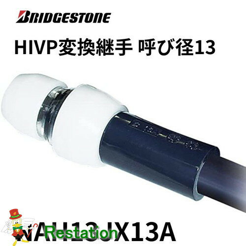 【未使用品】ブリヂストン HIVP変換継手 呼び径13 HIVP13A NAH13JX13A