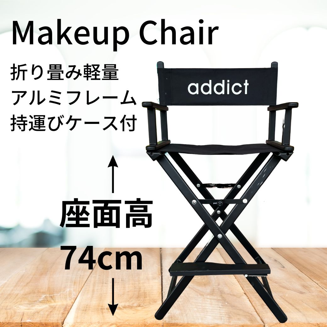 【未使用】折りたたみディレクターチェア　MAKEUPチェアADDICT折り畳みキャリングケース付き座面高74センチ4.2キログラム