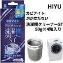 【新品】HIYU カビナイト 泡が立たない洗濯槽クリーナーST 50　槽洗浄　層洗浄　飛雄商事　洗濯層クリーナー　洗剤●メール便●代引き不可