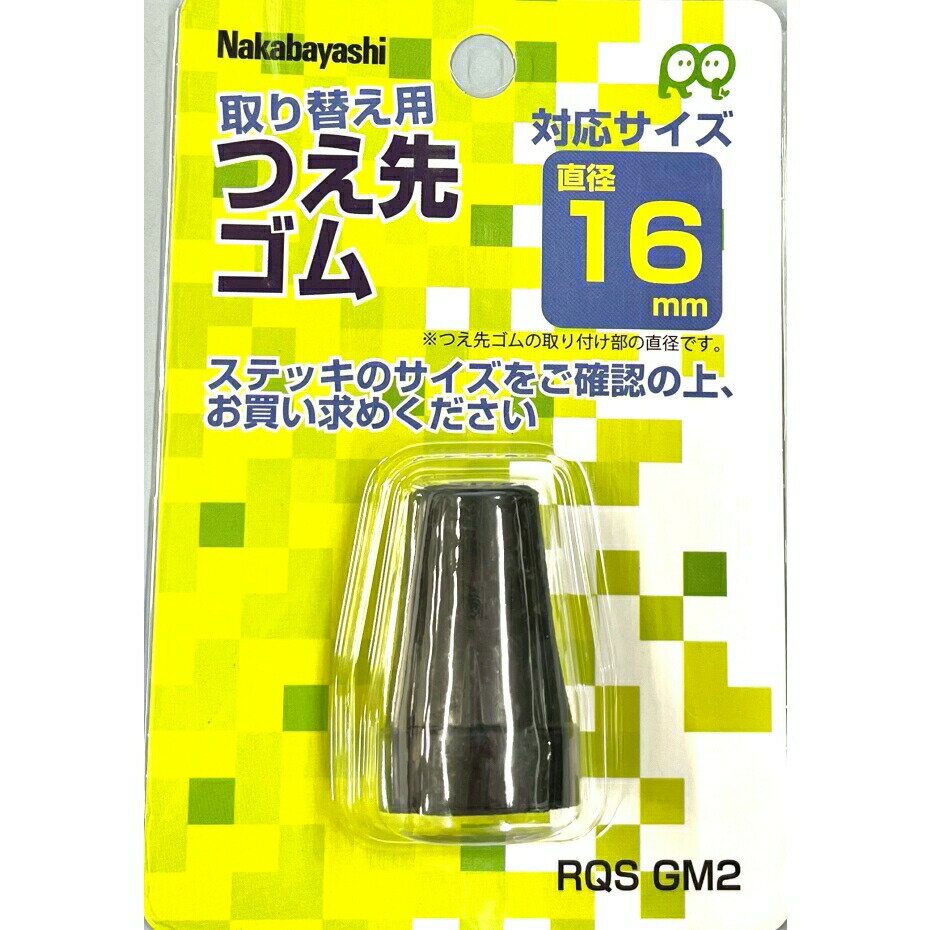 Rakuten - 【未使用品】ナカバヤシ RQステッキ専用 杖先ゴム Mサイズ ブラック 1個入 RQS-GM2BK×5個セット
