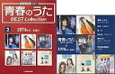 【未使用品】青春のうた BEST Collection No.2(CD1枚)ベストコレクション