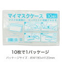 【未使用品】マイマスクケース(無地) 10入【送料無料】【メール便でお送りします】代引き不可