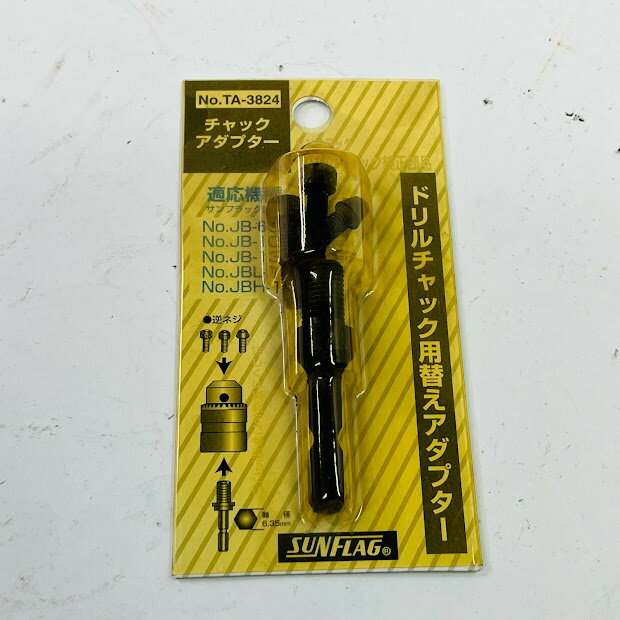 【送料無料】サンフラッグ ドリルチャック用アダプター No.TA-382※箱に落書きあり置き古しによりアクリル焼け焼けです【メール便】代引きはできません