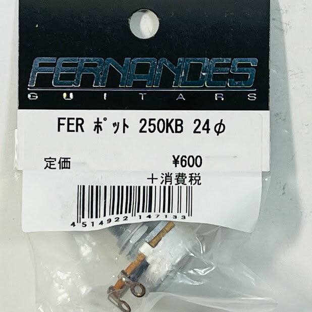 【送料無料】フェルナンデス FERNANDES 250KB 24 ポット 250KΩ Bカーブ【メール便】代引きはできません