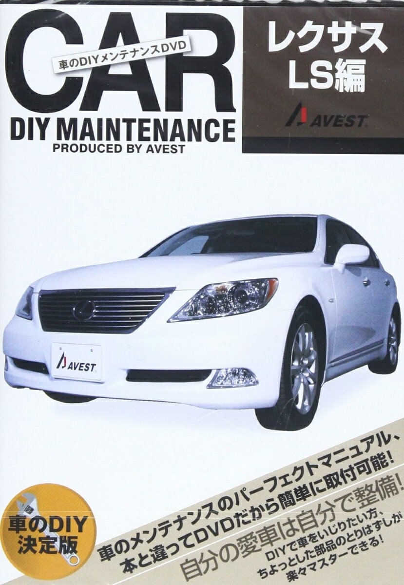 【未使用品】DVD 車のDIYメンテナンスDVD「レクサスLS編」DVDソフトのみ【送料無料】【メー ...