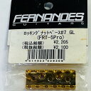 未使用品 ロッキングナットベース#7GL フェルナンデス 置古新品 メール便 代引不可