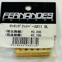 未使用品 ロッキングナット ベース #11 GL フェルナンデス 置古新品 メール便 代引不可