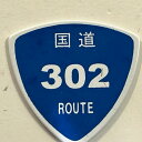 【送料無料】国道ピック　1枚　302号線【メール便】代引きはできません